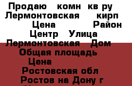 Продаю 2 комн. кв-ру,  Лермонтовская, 2/5кирп; 46/28/6 Цена 2600000 › Район ­ Центр › Улица ­ Лермонтовская › Дом ­ 68 › Общая площадь ­ 46 › Цена ­ 2 600 000 - Ростовская обл., Ростов-на-Дону г. Недвижимость » Квартиры продажа   . Ростовская обл.,Ростов-на-Дону г.